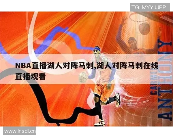 湖人对阵马刺精彩赛事直播地址分享与观看指南